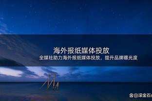 夸张吗？PJ-塔克谈快船：地球上的球全部加起来都不够这支球队分